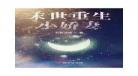 三尸语txt下载全集