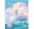 甜妻(咬春饼