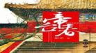 帝台春小说不见长安