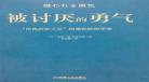 被讨厌的勇气全部pdf