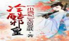 秦夫人姀锡txt下载