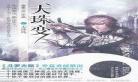 天珠变第几章推到女主