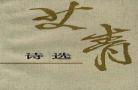 艾青诗选的所有目录