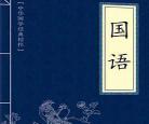 国语是中国第一部纪传体通史